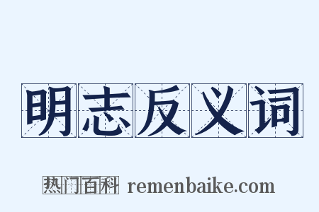 明志反义词是什么意思的图片